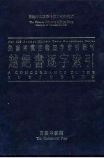 香港中文大学中国文化研究所先秦两汉古籍逐字索引丛刊史部第六种 越绝书逐字索引