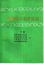 1992年金融规章制度选编 下