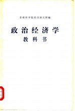 政治经济学教科书 第3版增订本