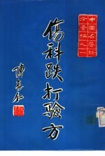 中国名医验方汇编之一 伤科跌打验方