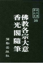 现代佛学大系35 佛教各宗大意