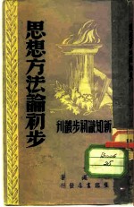 思想方法论初步