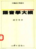 语音学大纲