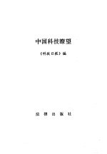 中国科技瞭望
