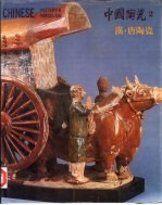 中国陶瓷 2 汉·唐陶瓷