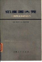 印度国大党-党民主制的动力