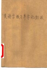 英语字根与单字记忆法 上