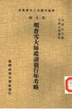 新编中国名人年谱集成 第5辑 明苍雪大师赵读彻行年考略