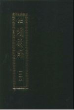 续藏经 第124册 中国撰述 禅宗语录别集部