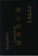 现代佛教学术丛刊 64 第7辑 4 净土宗概论 (净土宗专集 1)