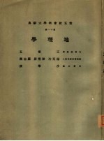 云五社会科学大辞典 第11册 地理学