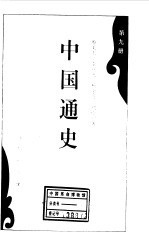 中国通史 第9册