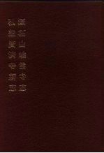 中国佛寺史志汇刊 第1辑 第44册 144·145 弘慈广济寺新志