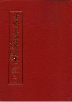 重修台湾省通志 卷4 经济志 农业篇