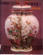 中国陶瓷 5 清代瓷器