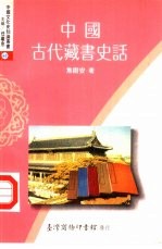 中国古代藏书史话