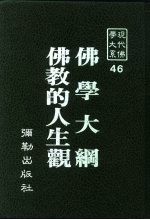 现代佛学大系46 佛学大纲 卷上