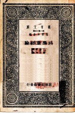 万有文库第二集七百种科学与经验