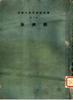 云五社会科学大辞典 第5册 经济学