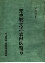 宋史艺文志史部佚籍考