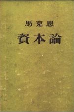 资本论 1卷 资本的生产过程