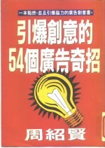 引爆创意的54个广告奇招