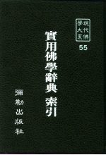 现代佛学大系55 实用佛学辞典索引
