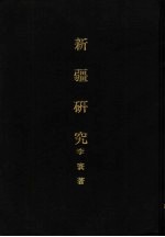 亚洲民族考古丛刊 第5辑 新疆研究