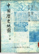 中国历史地图 下