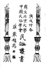 国立北京大学中国民俗学会民俗丛书 80 金花女·苏六娘 下