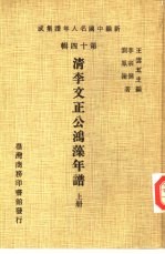 新编中国名人年谱集成 第14辑 清李文正公鸿藻年谱 上