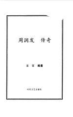 周润发传奇 从亚洲头号小生到好莱坞大牌国际影星