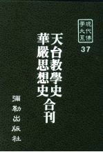 现代佛学大系37 天台教学史