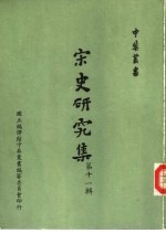 宋史研究集 第11辑