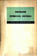 西伯利亚的征服和早期俄中交往、战争和商业史