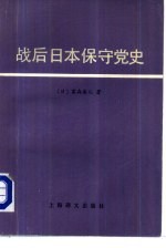 战后日本保守党史