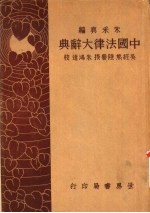 中国法律大辞典