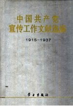 中国共产党宣传工作文献选编:1915-1937
