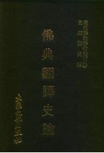 现代佛教学术丛刊 38 第4辑 8 佛典翻译史论