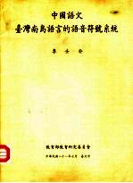 中国语文台湾南岛语言的语音符号系统