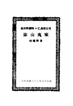 亚洲民族丛刊 第2辑 凉山夷家