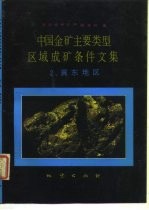 中国金矿主要类型区域成矿条件文集 2 冀东地区