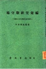 中国近三百年学术史参考资料五编 杨守敬研究汇编