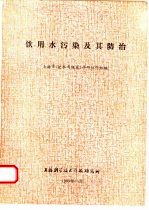 饮用水污染及其防治