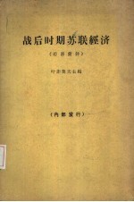 战后时期苏联经济 经济简评