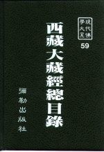 现代佛学大系 59 西藏大藏经总目录