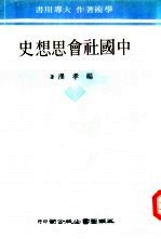 中国社会思想史