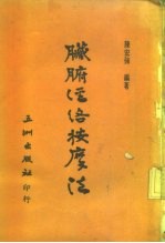 臓腑经络按摩法