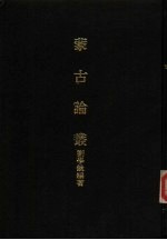 亚洲民族考古丛刊 第6辑 蒙古论丛