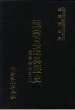 现代佛教学术丛刊 52 第6辑 2 禅宗思想与历史 禅学专集之六